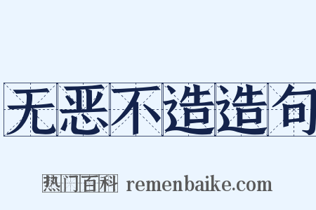 无恶不造造句是什么意思的图片